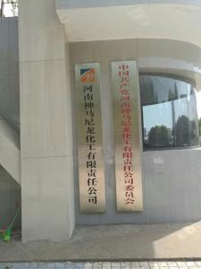 河南神馬尼龍化工有限責(zé)任公司電廠(chǎng)1